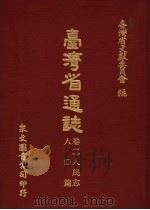 台湾省通志  10  卷2  人民志  人口篇（1972 PDF版）