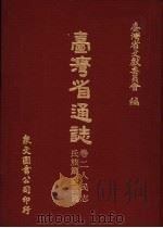 台湾省通志 11 卷2 人民志 氏族篇 1970 PDF电子版封面 台湾省文献委员会编