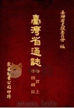 台湾省通志  1  卷首  上  序例纲目（1973 PDF版）