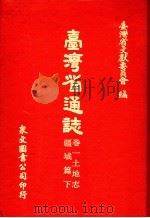 台湾省通志  4  卷1  土地志  疆域篇  第2册（1970 PDF版）