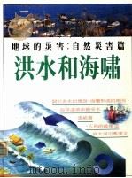 洪水和海啸（ PDF版）