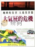 大气层的危机（ PDF版）