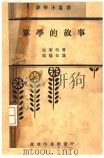 算学的故事（1938 PDF版）