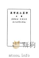 高等混合算学  上（ PDF版）