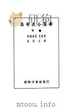 高等混合算学  下（ PDF版）
