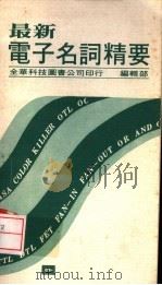 最新电子名词精要 1977 PDF电子版封面 全华科技图书公司编辑部编
