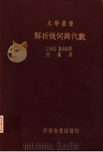 解析几何与代数   1935  PDF电子版封面    （德）许来曷（Schreier，O.），施伯纳（Sperne 