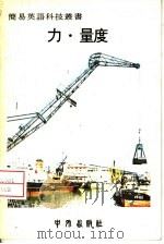 力·量度 1979 PDF电子版封面 中外出版社编