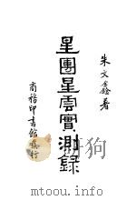星团星云实测录 1935 PDF电子版封面 朱文鑫著