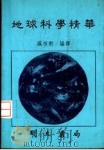 地球科学精华 1989 PDF电子版封面 戚启勋编译