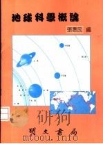 225 地球科学概论 1990 PDF电子版封面 张惠民编