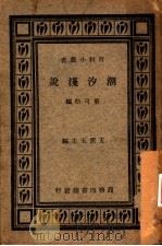 潮汐浅说 1934 PDF电子版封面 叶可松编;王云五主编