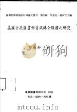 美国公共图书馆资讯转介服务之研究 1992 PDF电子版封面 9579005451 胡述兆,卢荷生主编;邵婉卿著