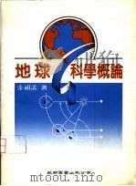 地球科学概论 1982 PDF电子版封面 9751105100 金祖孟著