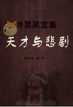 天才与悲剧  随笔（1999 PDF版）