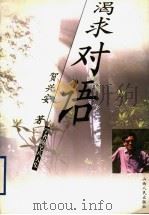 渴求对语 1999 PDF电子版封面 7203039005 贺兴安著