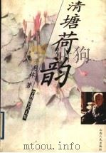 清塘荷韵 1999 PDF电子版封面 7203039013 季羡林著