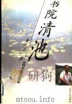 书院清池 1999 PDF电子版封面 720303903X 李元洛著
