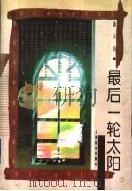 最后一轮太阳 1997 PDF电子版封面 7806136959 俞天白著