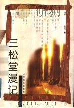 三松堂漫记 1997 PDF电子版封面 7806135251 宗璞著
