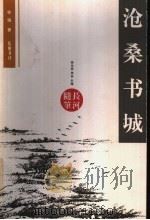 沧桑书城 1999 PDF电子版封面 7805209553 徐雁著;李元洛,周实主编