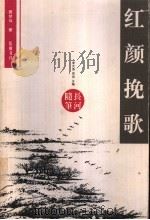 红颜挽歌（1999 PDF版）