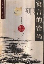 寓言的密码   1999  PDF电子版封面  7805209588  张远山著；李元洛，周实主编 