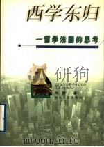 西学东归 留学法国的思考 1999 PDF电子版封面 7216026950 顾肃著