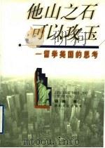 他山之石 可以攻玉 留学美国的思考 1999 PDF电子版封面 7216026942 顾肃著