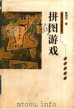 拼图游戏 1999 PDF电子版封面 7806340971 戴锦华著
