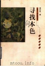 寻找本色 1999 PDF电子版封面 7806340998 黄朴民著