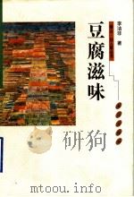 豆腐滋味 1999 PDF电子版封面 7806340963 李洁非著
