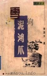 雪泥鸿爪 1999 PDF电子版封面 7537818886 李国文著