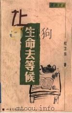 让生命去等候 1999 PDF电子版封面 7537818908 杜卫东著