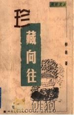 珍藏向往 1999 PDF电子版封面 7537818924 柳萌著