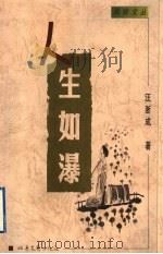 人生如瀑 1999 PDF电子版封面 7537818932 汪浙成著