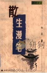 散生漫笔 1999 PDF电子版封面 7537818266 牛汉著