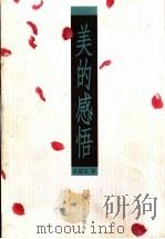 美的感悟 1999 PDF电子版封面 7219040156 江建文著