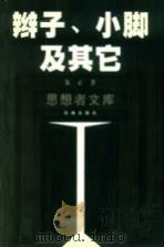 辫子、小脚及其它 1999 PDF电子版封面 7536030592 朱正著