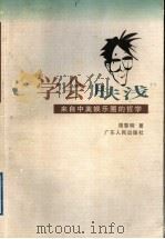 学会“肤浅” 来自中美娱乐圈的哲学 1998 PDF电子版封面 7218028705 周黎明著