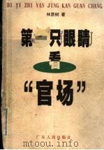 第一只眼睛看“官场” 1998 PDF电子版封面 7218028489 林原树著