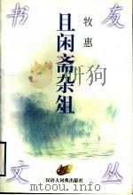 且闲斋杂俎 1998 PDF电子版封面 7543202948 牧惠著
