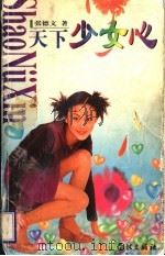 天下少女心 1998 PDF电子版封面 7806164820 张德文著