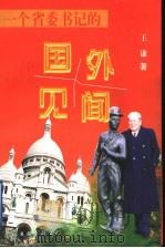 一个省委书记的国外见闻 1998 PDF电子版封面 7505930680 王谦著