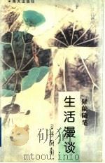 生活漫谈：罗兰随笔（1998年08月第1版 PDF版）