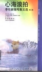 心海浪拍 李伦新随笔散文选第三集 1999 PDF电子版封面 7806165908 李伦新著