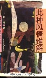此种风情谁解 1995 PDF电子版封面 720802166X 张梅著