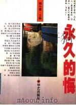 永久的悔 1995 PDF电子版封面 7800398943 韩小蕙主编