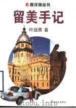留美手记 1996 PDF电子版封面 7532114244 叶冠南著