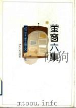 萤窗六集 杨子才杂文 1998 PDF电子版封面 7216023528 杨子才著